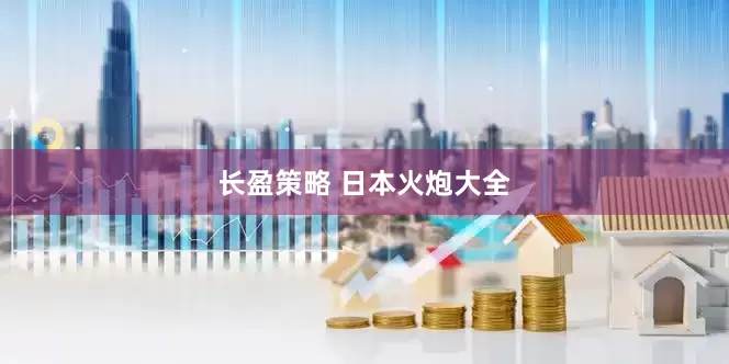长盈策略 日本火炮大全