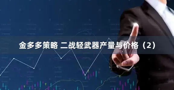金多多策略 二战轻武器产量与价格（2）