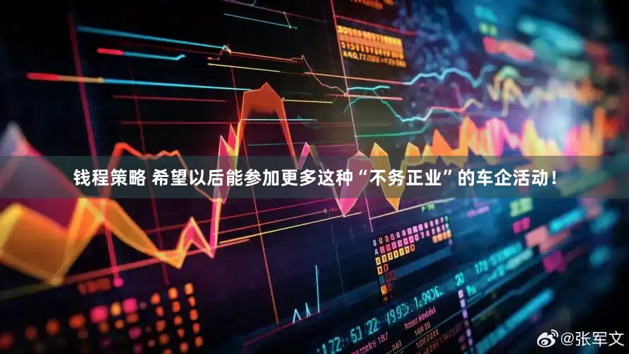 钱程策略 希望以后能参加更多这种“不务正业”的车企活动！