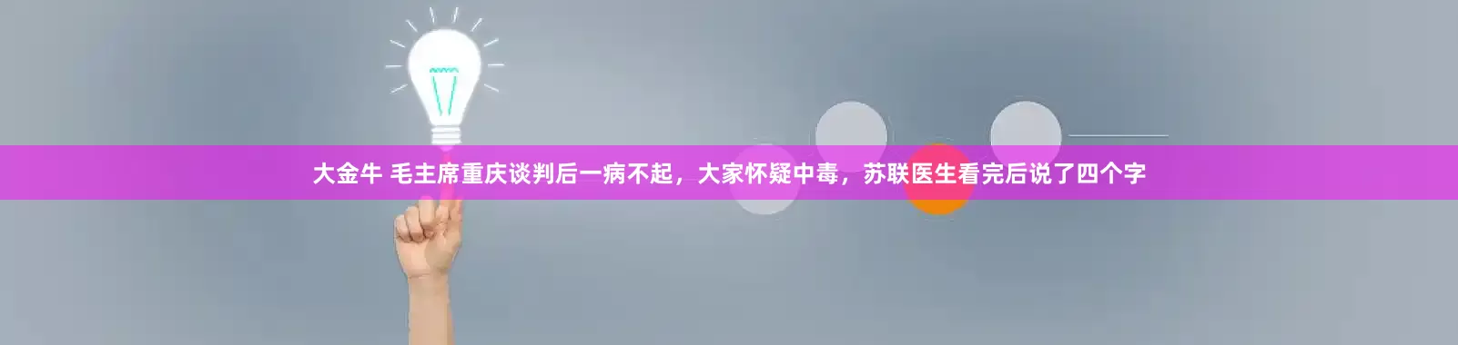 大金牛 毛主席重庆谈判后一病不起，大家怀疑中毒，苏联医生看完后说了四个字